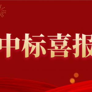 喜報！縱覽集團(tuán)中標(biāo)南方電網(wǎng)2020年配網(wǎng)設(shè)備材料第一批框架招標(biāo)項目！ ... ... ...