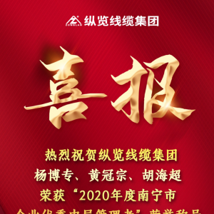 喜報(bào)--縱覽線(xiàn)纜集團(tuán)楊博專(zhuān)、黃冠宗、胡海超榮獲 “2020年度南寧市企業(yè)優(yōu)秀中層管理者 ...