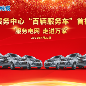 廣西縱覽線(xiàn)纜集團(tuán) 、上汽通用五菱戰(zhàn)略合作暨交車(chē)儀式圓滿(mǎn)舉行! 